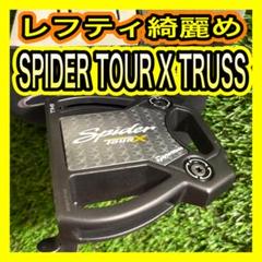 レフティ綺麗め！テーラーメイドSPIDER TOUR X TRUSS TM1