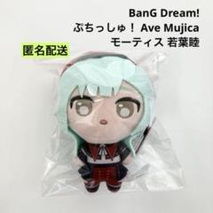Ave Mujica ぬいぐるみ 若葉睦 モーティス バンドリ 3個 新品 バンドリ! Ave Mujica ぷちっしゅ! モーティス 若葉睦 ②