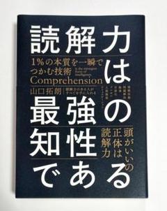 読解力は最強の知性である １％の本質を一瞬でつかむ技術
