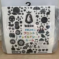 新品　bikke専用　チャイルドシートルーム BRIDGESTONE ビッケ用 リヤチャイルドシートルーム RCC-BKR