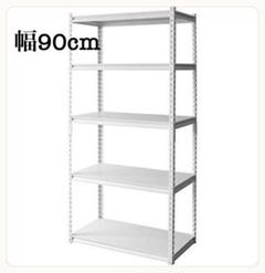 スチールラック　幅90cm メタルラック　ホワイト　収納ラック　収納棚