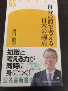 自分の頭で考える日本の論点