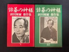 2025年最新】前田詰碁集の人気アイテム - メルカリ