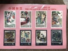 中国郵票　中国 切手　佳期　婚走　中国人民郵政　中国切手　切手シート 中国郵票中国 切手佳期婚走中国人民郵政中国切手切手シート