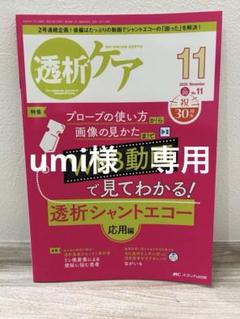 透析ケア　2024年11月号　シャントエコー応用編のサムネイル