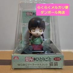 薬屋のひとりごと BRILLIANT 猫猫 ゆらゆらソーラーマスコット 猫猫② 薬屋のひとりごと ゆらゆらソーラーマスコット 猫猫 - メルカリ