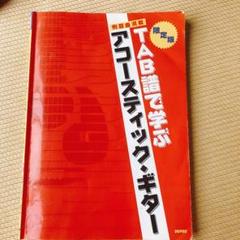 限定版 TAB譜で学ぶアコースティックギター