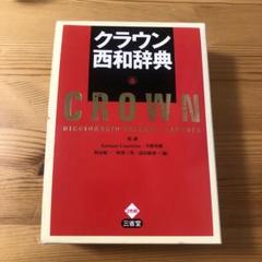 小学館 西和辞典 / CROWNクラウン 和西辞典 クラウン西和辞典［外国語辞典-スペイン語-］｜辞書は三省堂