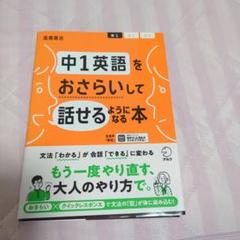 中1英語をおさらいして話せるようになる本
