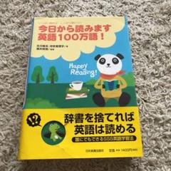 今日から読みます英語100万語! : いっぱい読めばしっかり身につく
