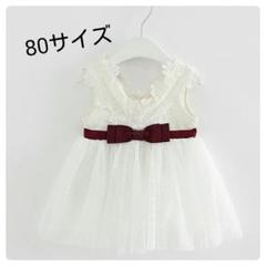 【ホワイト】着脱簡単 リボン付き レースベビードレス 80サイズ