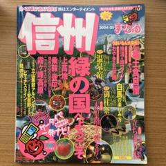 まっぷる 信州 2004-05