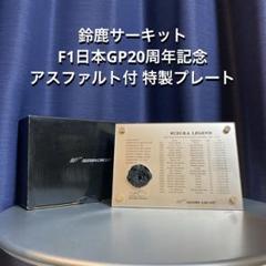 鈴鹿サーキット F1日本GP20周年記念 アスファルト付 特製プレート
