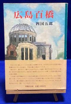 広島百橋 広島県民文庫 広島探検叢書◆四国五郎、春陽社出版、昭和50年/Y019 広島百橋 広島県民文庫 広島探検叢書◇四国五郎、春陽社出版