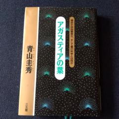 【中古】 アガスティアの葉/幻冬舎/青山圭秀 アガスティアの葉 (幻冬舎文庫 あ 1-2) | 青山 圭秀 |本 | 通販