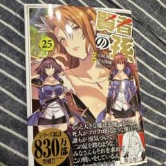賢者の孫/角川コミックスエース 全巻セット 25巻セット/25029-0047-S78 賢者の孫/角川コミックスエース 全巻セット 25巻セット/25029