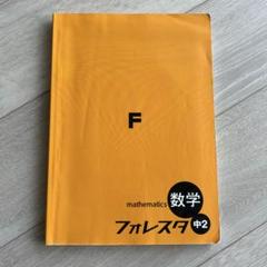 2025年最新】フォレスタ 数学 中2の人気アイテム - メルカリ