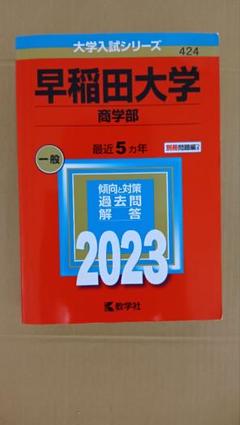 2025年最新】早稲田大学過去問 商学部の人気アイテム - メルカリ