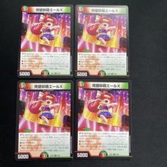完璧妖精エールX 4枚セット