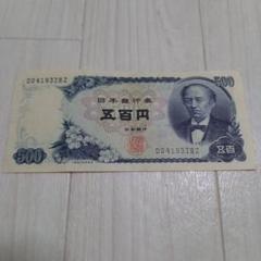 岩倉具視　旧500円札　前期1桁　Z692383G 極美品　希少 全ての 岩倉具視 旧500円札 メルカリ - 希少 極美品 Z692383G