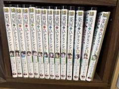 薬屋のひとりごと　全巻（1〜14巻）　　 新品未開封　透明ブックカバー付き 楽天市場】薬屋のひとりごと 全巻 最新 1-14巻 セット 日向 夏