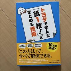 トヨタで学んだ「紙1枚!」にまとめる技術