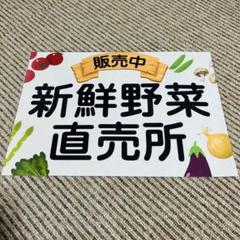 新鮮野菜直売所 張り紙 A4 ラミネート加工済