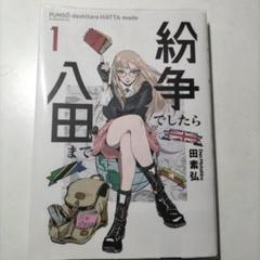 紛争でしたら八田まで　1-11巻セット　ほぼ未開封 2025年最新】紛争でしたら八田までの人気アイテム - メルカリ