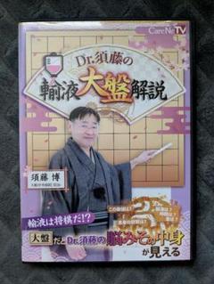 Dr.須藤の輸液大盤解説 DVD