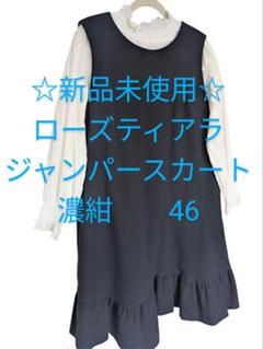 最先端 ☆新品未使用☆ローズティアラ 裾フリルジャンパースカート 濃紺 スカート