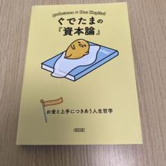ぐでたまの『資本論』 お金と上手につきあう人生哲学