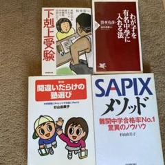 Sapixメソッド 下克上受験 わが子を有名中学に入れる法　他