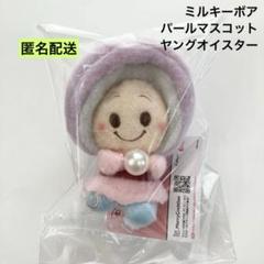ミルキーボア BIGぬいぐるみ ヤングオイスター マリー　チェシャ猫　セット 2025年最新】ミルキーボア ヤングオイスターの人気アイテム