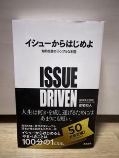 イシューからはじめよ 知的生産の「シンプルな本質」