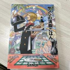 サンジの満腹ごはん : 海の一流料理人 : ONE PIECE PIRATE …のサムネイル