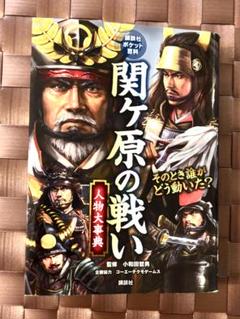 関ヶ原の戦い 人物大事典