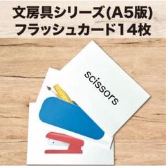 文房具シリーズ A5 フラッシュカード 14枚