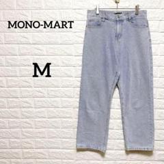 【モノマート】ストレート　デニムパンツ　M ジーンズ　ジーパン　セミワイド