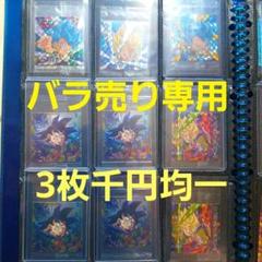 ドラゴンボールウエハースシールバラ売り専用です！