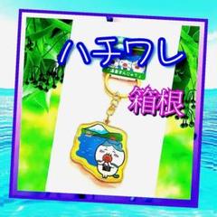 ハチワレ「 箱根限定 」温泉まんじゅう・ご当地キーホルダー・新品未使用
