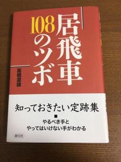 当店人気 将棋 山崎隆之 本 相掛かり無敵定跡研究 野口浩貴 bfd 半額sale Www Cfscr Com