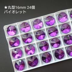 ガラスビジュー★丸型16mmバイオレット(パープル)◆ 新体操の衣装に
