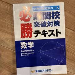 2025年最新】難関校必勝テキストの人気アイテム - メルカリ