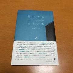 明け方の若者たち