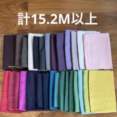 【総額51000円以上】無地リネン生地 他 29枚セット 15.2M以上