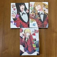 賭ケグルイ/賭ケグルイ双/妄 まとめ売り  /いいねでお値下げ中 resize_image.php?image=