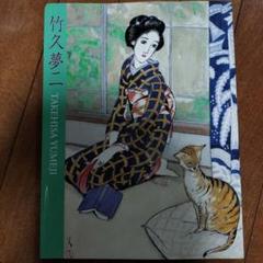 竹久夢二作品集　画集　画家