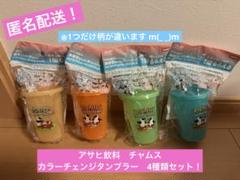 期間限定価格！アサヒ飲料　チャムス　カラーチェンジタンブラー　4種類セット！のサムネイル