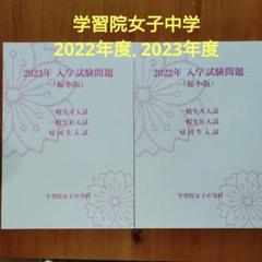 学習院女子中学　2022年度.2023年度 過去問
