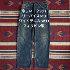 希少レア！90'sリーバイス613 ワイドデニム W33 フィリピン製